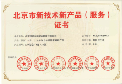 喜報！國潤九和“九體方”體質產品榮獲新產品新技術認證